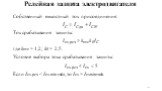 Собственный емкостный ток присоединения: Ток срабатывания защиты: где kотс = 1,2; kб = 2,5. Условие выбора тока срабатывания защиты: Если Iсз.рсч < Iсз.min.табл, то Iсз = Iсз.min.табл.