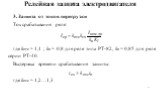 3. Защита от токов перегрузки Ток срабатывания реле: где kотс = 1,1 ; kв = 0,8 для реле типа РТ-82, kв = 0,85 для реле серии РТ-40. Выдержка времени срабатывания защиты: где kотс = 1,2…1,3