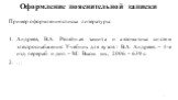 Пример оформления списка литературы: Андреев, В.А. Релейная защита и автоматика систем электроснабжения: Учебник для вузов / В.А. Андреев. – 4-е изд. перераб. и доп. – М.: Высш. шк., 2006. – 639 с. …