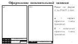 Рамки по форме 2, 2а ГОСТ 2.104. а – первая страница главы (раздела); б – остальные страницы главы (раздела). а) б)
