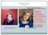 ЕВГЕНИЯ. Имя Евгения в переводе с древнегреческого языка означает «благородная. Женщина с таким именем страстная, с прекрасным воображением. Также она довольно честолюбива. Простые люди часто не могут объяснить поступки Евгении. У Жени развито чувство собственного достоинства. В характере наблюдаетс