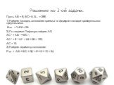 Решение ко 2-ой задачи. Пусть AB = 8, BC = 6, Sп.п. = 288. 1) Найдем площадь основания призмы по формуле площади прямоугольного треугольника: SΔABC = ½·8·6 = 24. 2) По теореме Пифагора найдем АС: АС 2 = АВ 2 + ВС 2, АС 2 = 8 2 + 6 2 = 64 + 36 = 100, АС = 10. 3) Найдем периметр основания: РΔАВС = АВ 