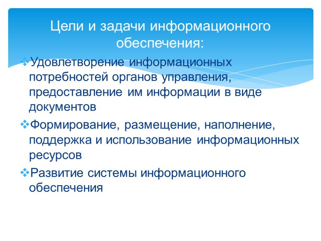 Задачи обеспечения управления. Задачи информационного обеспечения. Цель информационного обеспечения. Задачи информационного обеспечения в управлении:. Задачи органов информационного обеспечения.