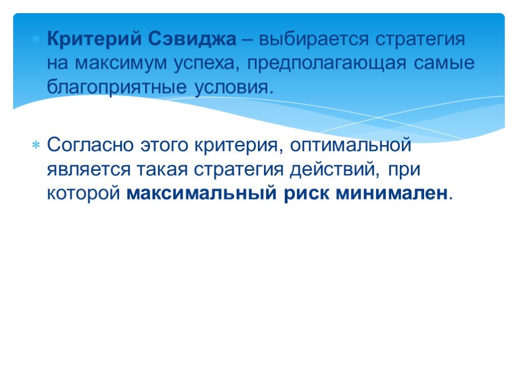 Критерий Сэвиджа это критерий. Критерий Сэвиджа. Благоприятные условия торговли это. Благоприятные условия для упав решений.