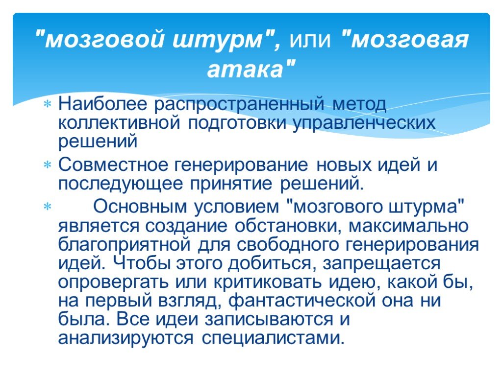 Мозговая атака. Метод мозговой атаки в принятии управленческих решений. Мозговой штурм презентация. Мозговой штурм как метод принятия управленческих решений. Презентация метод мозговой атаки.