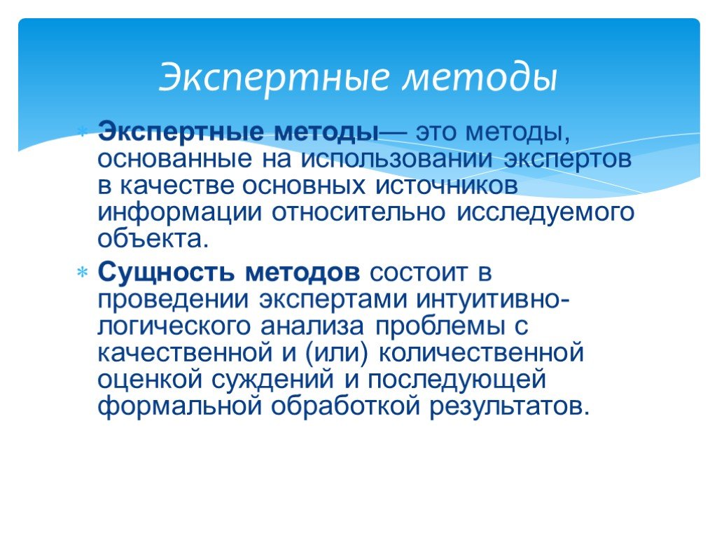 Метод экспертных оценок в прогнозировании презентация