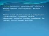 Система-совокупность взаимосвязанных элементов, в которой изменение одного затрагивает все другие элементы. Парсонс считает общество системой. Для поддержания жизнеспособности и равновесия общество обеспечивает реализацию основных потребностей. Эти действия, Парсонс называет функциями.