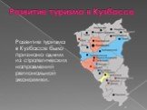 Развитие туризма в Кузбассе было признано одним из стратегических направлений региональной экономики.