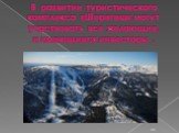 В развитии туристического комплекса «Шерегеш« могут участвовать все желающие, и имеющиеся инвесторы .