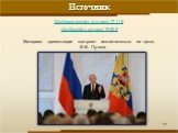 Источник. http://www.kremlin.ru/news/17118 http://kremlin.ru/news/19825 Материал презентации построен исключительно из цитат В.В. Путина