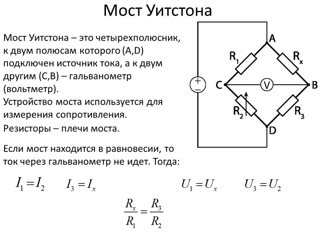 При измерении активного сопротивления мостом постоянного тока при уравновешенной схеме