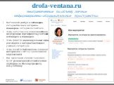 drofa-ventana.ru неограниченное по объему личное информационно-образовательное пространство. Постоянный доступ к вебинарам, которые Вам были интересны, семинарам, которые вы посетили Здесь доступны для скачивания Ваши электронные сертификаты участника вебинаров и семинаров Здесь хранятся индивидуаль