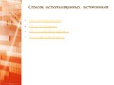 Список использованных источников. http://freebooks.site http://studme.org http://politologiyalekcii.ru http://all-politologija.ru