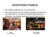 Азиатская модель. роскошное убранство и гигантомания. При этом азиатская гостиница, желающая получить высший балл по шкале классификации, обязана обладать как можно большей вместительностью. Dubai Burj al-arab room Houshi Ryokan Japan’s hotel