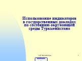 SOE Индикаторы. Использование индикаторов в государственных докладах по состоянию окружающей среды Туркменистана