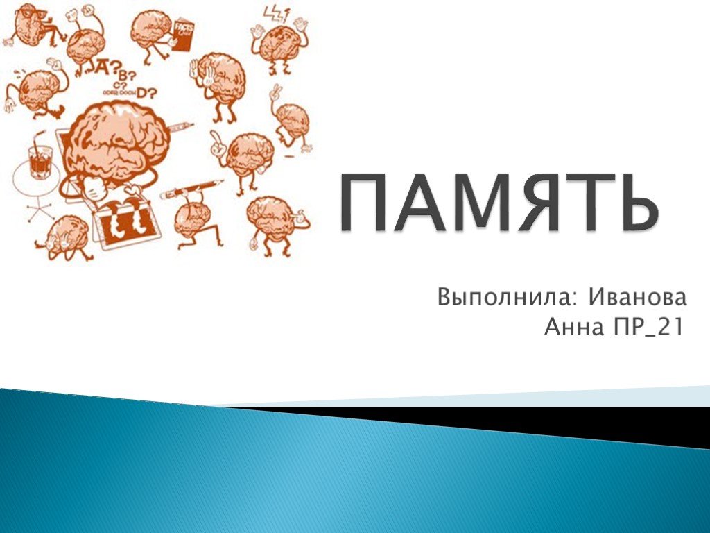 Память 9. Память презентация. Память слайд. Презентация по биологии память человека. Память человека презентация 8 класс.