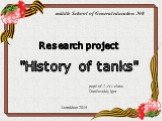 pupil of 7 «V» class Danilovskiy Igor. Research project "History of tanks". middle School of General education №8. Astrakhan-2019