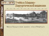 Медико-Хирургическая академия в Санкт-Петербурге. Учёба в Медико-Хирургической академии. 1875 - 1879