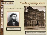 Учёба в университете. Петербургский университет. 1870 - 1875