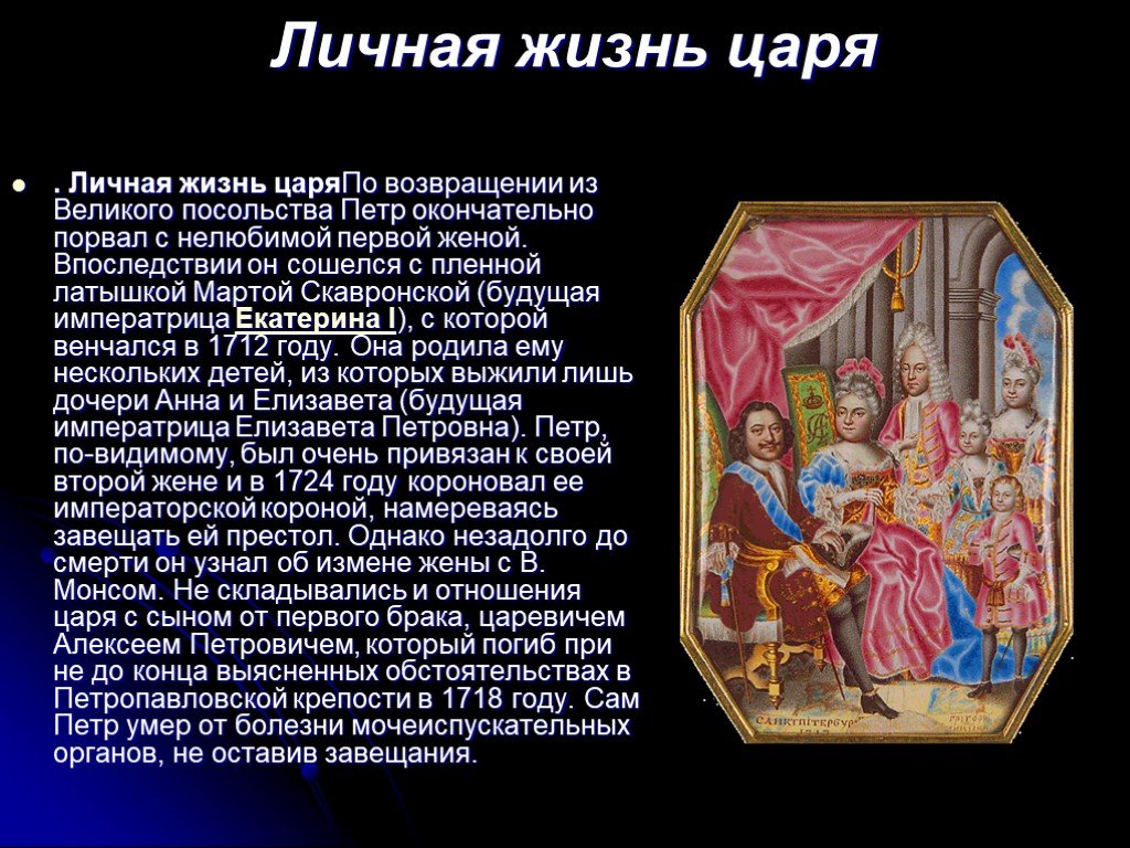 Личной царь. Личная жизнь Петра 1. Личная жизнь царя. Домашняя жизнь царя 4 класс. Частная жизнь царей.