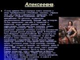 Алексеевна. С этого времени Петр с матерью жили в основном в селах Преображенском и Измайлове, появляясь в Кремле лишь для участия в официальных церемониях, а их отношения с Софьей становились все более враждебными. Ни светского, ни церковного систематического образования будущий царь не получил. Он