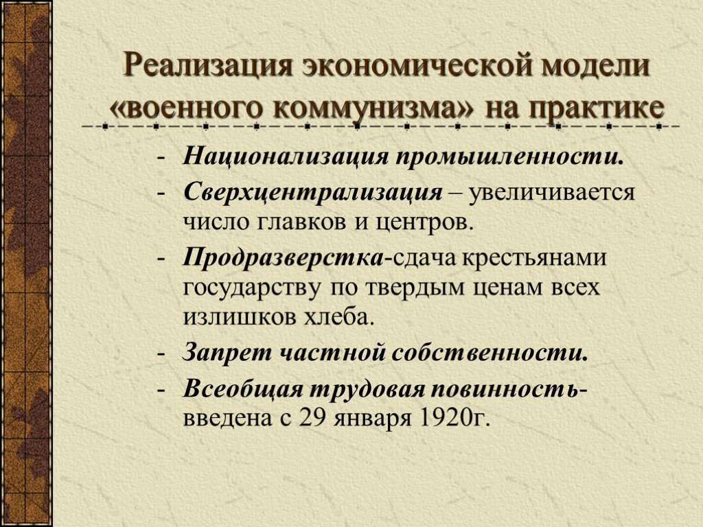 Суть военного коммунизма. Национализация промышленности военный коммунизм. Основные положения военного коммунизма 1918. Реализация экономической модели военного коммунизма на практике. Практика военного коммунизма.