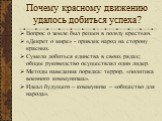 Почему красному движению удалось добиться успеха? Вопрос о земле был решен в пользу крестьян. «Декрет о мире» - привлек народ на сторону красных. Сумели добиться единства в своих рядах; общее руководство осуществлял один лидер. Методы наведения порядка: террор, «политика военного коммунизма». Идеал 