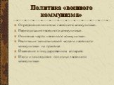 Политика «военного коммунизма». Определение политики «военного коммунизма». Периодизация «военного коммунизма». Основные черты «военного коммунизма». Реализация экономической модели «военного коммунизма» на практике. Изменения в государственном аппарате. Итоги и последствия политики «военного коммун