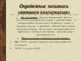 Определение политики «военного коммунизма». Это политика периода гражданской войны, политика союза рабочего класса с крестьянством, в котором рабочие защищали Советскую власть с оружием в руках, а крестьяне обеспечивали страну продовольствием; это попытка непосредственного перехода к «коммунистическ