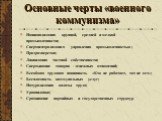 Основные черты «военного коммунизма». Национализация крупной, средней и мелкой промышленности; Сверхцентрализация управления промышленностью; Продразверстка; Ликвидация частной собственности; Свертывание товарно - денежных отношений; Всеобщая трудовая повинность «Кто не работает, тот не ест»; Беспла