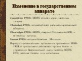 Изменение в государственном аппарате. 2 сентября 1918г.-ВЦИК объявил страну военным лагерем. 30ноября 1918г.-создается Совет рабочей и крестьянской обороны 28октября 1918г.-ВЦИК утвердил Положение о ВЧК и ее местных органах. 5июня 1918г.-создана Советская Милиция. Наряду с чрезвычайными органами на 