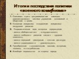 Итоги и последствия политики «военного коммунизма». 1. Сложилась строго централизованная командно-административная система управления экономикой и обществом в целом. 2. Скованная инициатива и подавление инициативы-затрудняли развитие. 3. Социалистическая идея потерпела перерождение - вместо обобщест