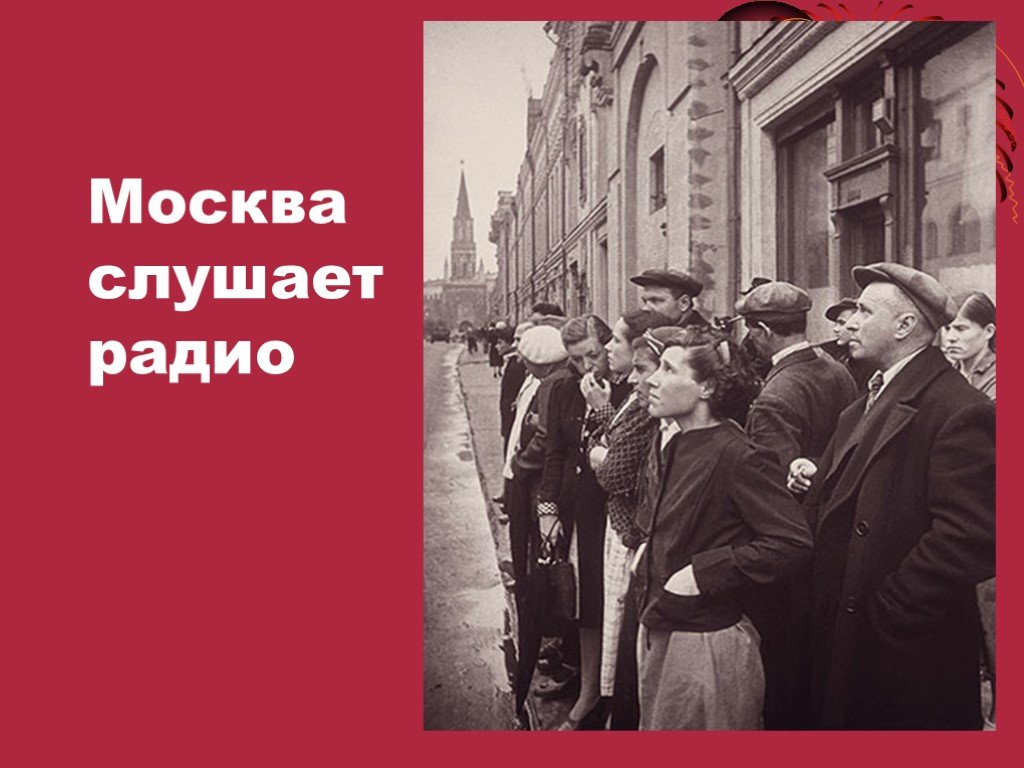 Московская слушать. Москва слушать. Московский Послушайте. Говорят в Москве а СЛУШАЮТ по всей стране. За любимую родину за родной огонек фото.