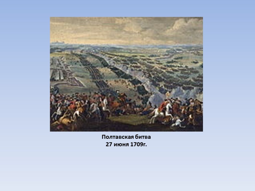 В каком была полтавская битва. Полтавская битва 1709 г. Полтавская битва 1700-1721. 1709 Г., 27 июня. – Полтавская битва.. Полтавский бой – 27 июня 1709 г..