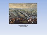 Полтавская битва 27 июня 1709г.
