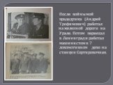После войны мой прадедушка (Андрей Трофимович) работал на железной дороге на Урале. Потом переехал в Ленинград и работал машинистом в 7 локомотивном депо на станции Сортировочная.