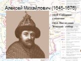Алексей Михайлович (1645-1676). 1649 Соборное уложение 1653 Последний Земский собор
