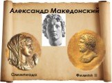 Александр Македонский. Филипп II Олимпиада