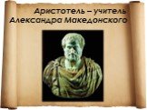 Аристотель – учитель Александра Македонского