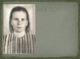 Мама 1950г.