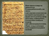 Меня нашли в четверг на минном поле. В глазах разбилось небо, как стекло, и всё, чему меня учили в школе, в соседнюю воронку утекло. Друзья мои по роте и по взводу ушли назад, оставив рубежи, и похоронная команда на подводу меня забыла в среду положить. (Ранен в 1944 г. в голову и ногу, контужен (по