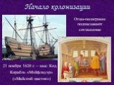 Отцы-пилигримы подписывают соглашение. 21 ноября 1620 г. – мыс Код. Корабль «Мэйфлауэр» («Майский цветок»)