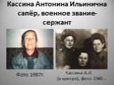 Кассина Антонина Ильинична сапёр, военное звание-сержант. Фото 1987г. Кассина А.И. (в центре), фото 1943 г.