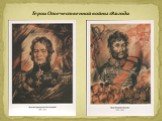 Героям Отечественной войны 1812 года посвящается Слайд: 25