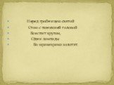 Перед гробницею святой Стою с поникшей головой Все спит кругом, Одни лампады Во мраке храма золотят.