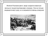 Жители Рославльского уезда создали несколько конных и пеших партизанских отрядов. Они не только защищали свой уезд но и оказывали помощь соседним