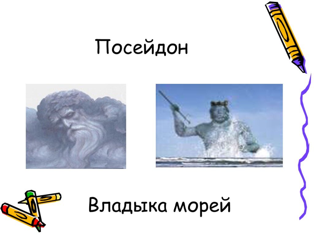 Посейдон владыка морей. Сообщение о Посейдоне. Я Посейдон владыка морей. Владыка морей из Греции.