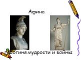 Афина. Богиня мудрости и войны
