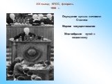 XX съезд КПСС, февраль 1956 г. Осуждение культа личности Сталина. Мирное сосуществование. Многообразие путей к социализму