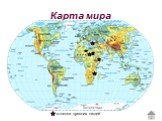 Карта мира. -стоянки древних людей
